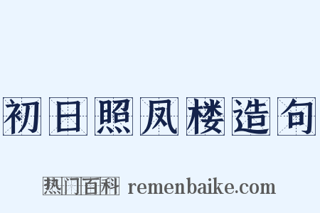 初日照凤楼造句是什么意思的图片